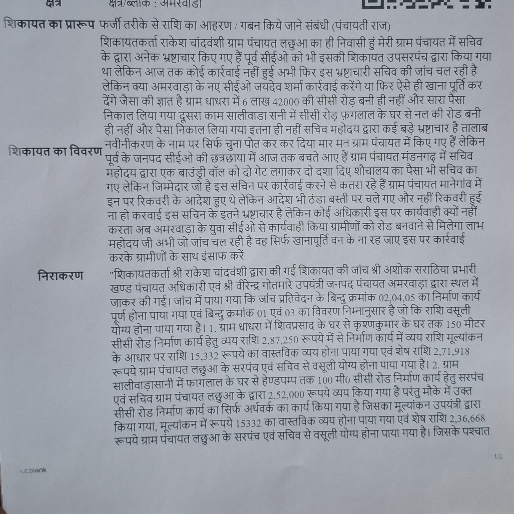 ग्राम पंचायत लछुआ में हुए भ्रष्टाचार का खुलासा