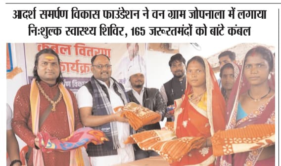 स्वास्थ्य शिविर जरूरत मंदो को ठंड से बचाव हेतु बांटे कंबल