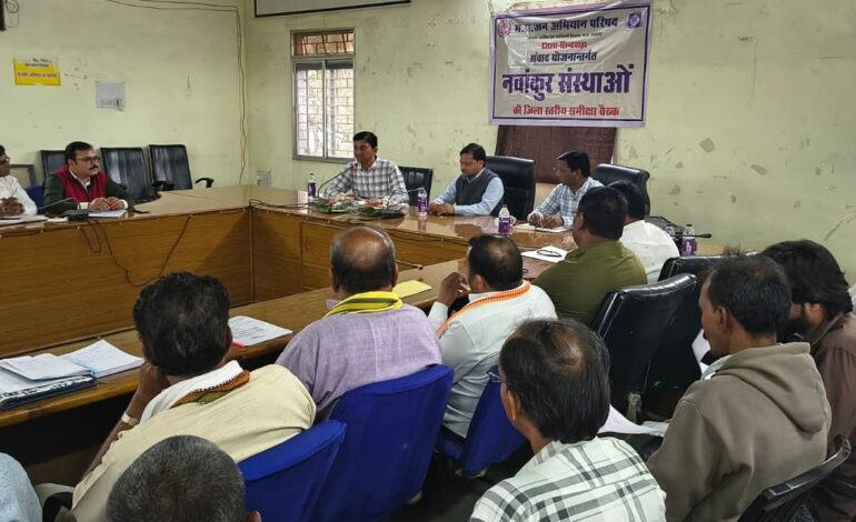 जिला स्तरीय विकासखंड समन्वयकों एवं नवांकुर संस्थाओं की मासिक समीक्षा बैठक संपन्न