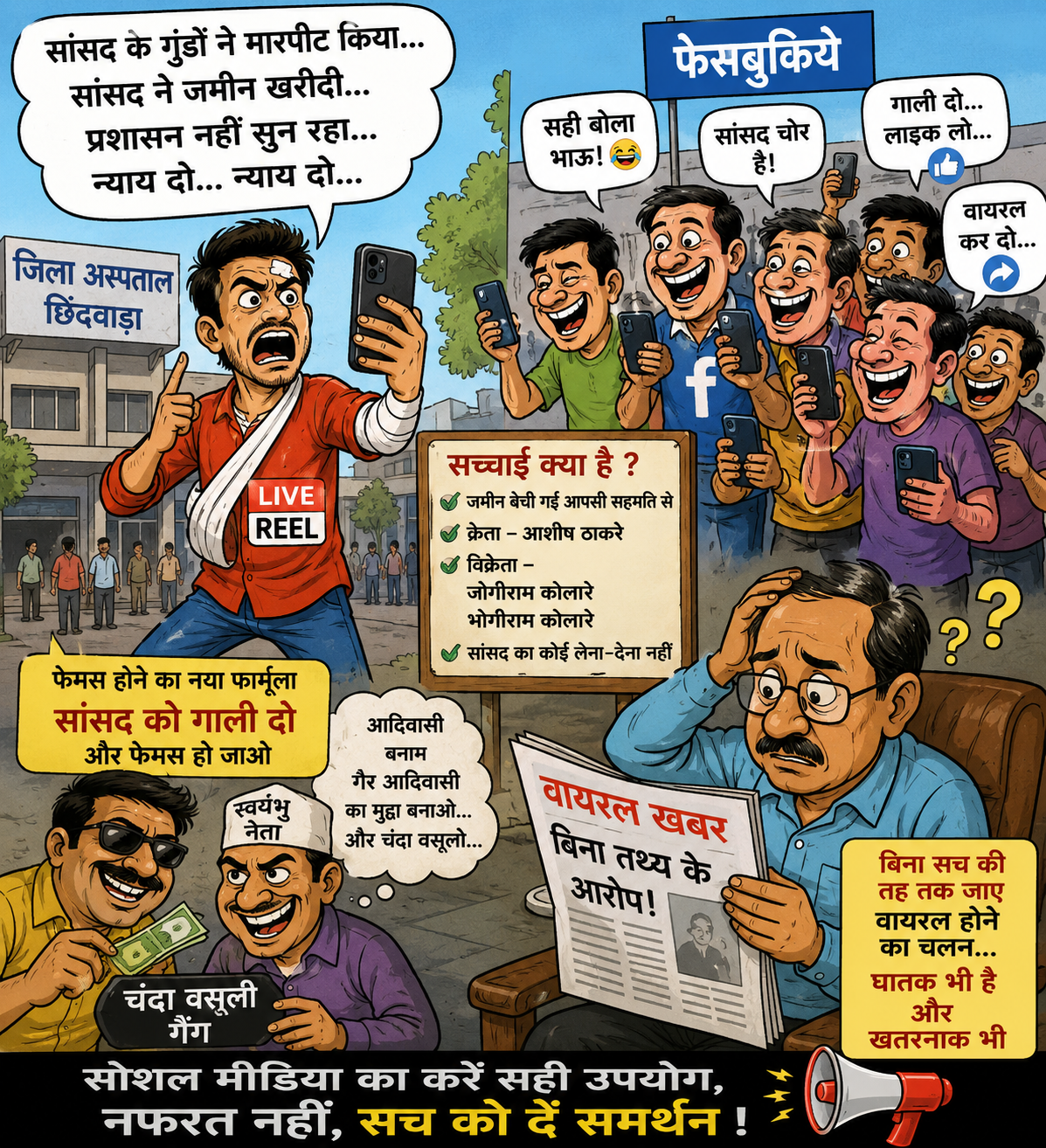 घातक नहीं खतरनाक हैं ये फेसबुकिए, सांसद को गाली दो और फेमस हो जाओ